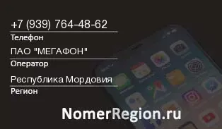 Кто звонил с 9397644862 - регион и оператор